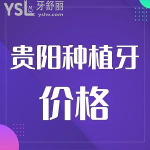 贵阳种植一颗牙多少钱?价格表公示还附上靠谱牙科