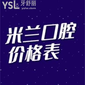沈阳米兰口腔看牙贵吗？来看看国内连锁牙科米兰口腔价格表