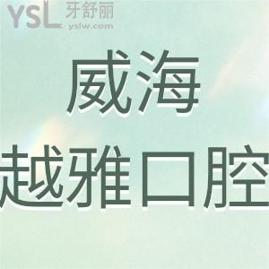 威海越雅口腔门诊部怎么样,可告知地址在哪