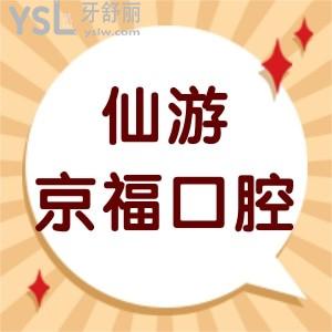 仙游京福口腔医院怎么样,告知价格表不贵矫正种植牙好
