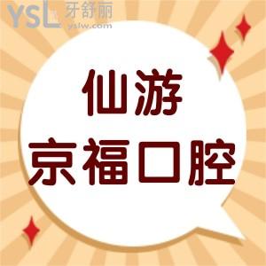 仙游京福口腔医院怎么样,电话告知价格表不贵矫正种植牙好