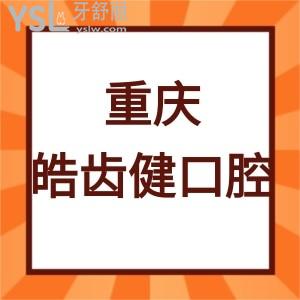 重庆皓齿健口腔怎么样,顾客体验后告知门诊部是正规机构