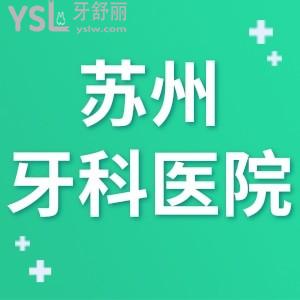 苏州牙科收费价目表2024排名,得知苏州口腔医院哪家好