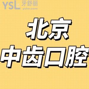 ​北京中齿口腔怎么样,评价收费贵吗和诚之康口腔哪个好