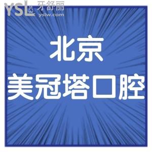 北京美冠塔口腔医院怎么样?揭秘是骗子吗正规不,地址奉上啦