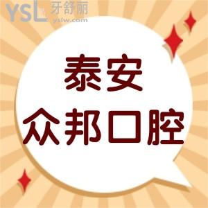 泰安众邦口腔怎么样靠谱吗?顾客评价价格不贵是正规诊所