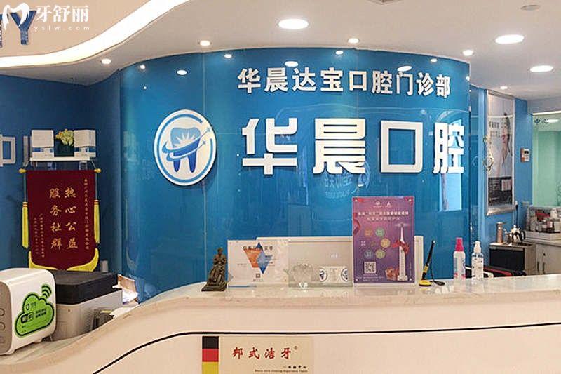 广州华晨口腔医院怎么样?