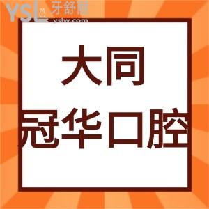 大同市冠华口腔好不好,这份价格表和顾客口碑告知不贵挺好