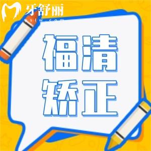 福清牙齿矫正好的口腔医院排名公开,这五家正畸便宜又好值得推荐