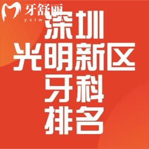 深圳光明新区牙科医院排名泄露，还有深圳口腔收费价目表