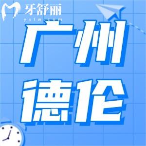 2024广州德伦口腔收费高吗，必知德伦种牙/正畸等多少钱