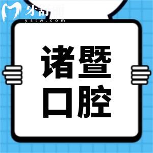 诸暨市人民医院牙科治疗牙周炎医生哪个好？收费贵吗？