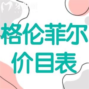 已收到24新版深圳沙井格伦菲尔口腔价格表 从中看怎么样