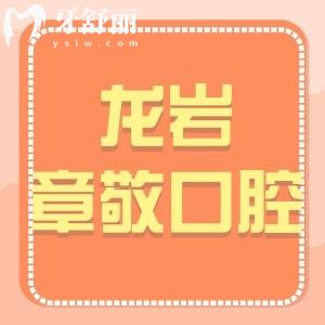 ​龙岩章敬口腔怎么样,收费贵吗?新罗区市民评价告知附
