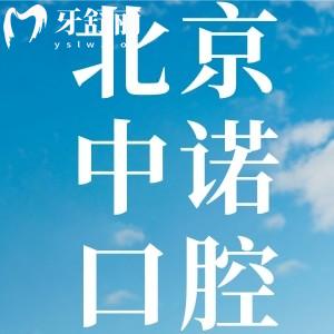 中诺口腔医院价格表2024公布，赶上优惠活动种牙正畸价格更便宜