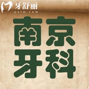 分享南京排名前十正规口腔医院名单!附南京牙科收费价目表