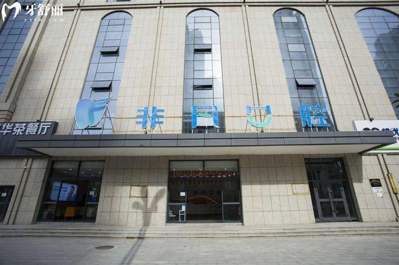 西宁非凡口腔医院地址在哪里?查询在城中/城西区都有门店,电话号码可预约挂号