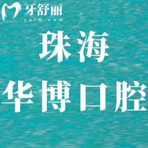 珠海华博口腔门诊部怎么样,坐几路公交?当地市民评价揭晓