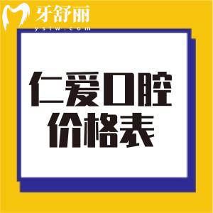 上海仁爱囗腔种植牙收费贵吗?告知2022年仁爱口腔价格表
