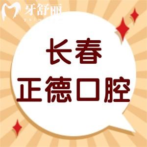 ​长春正德口腔门诊部怎么样,评价收费价格表不贵技术好