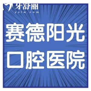 赛德阳光口腔医院怎么样,收费标准正畸不坑人价格表get正规