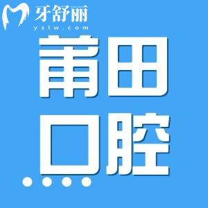 想问莆田学院附属医院口腔科怎么样?种植牙哪个医生技术好?