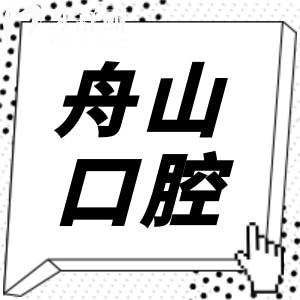 老妈想做种植牙,请问舟山市普陀区中医院牙科怎么样?