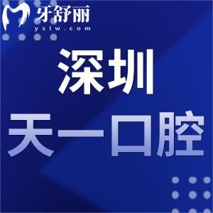 深圳天一口腔诊所怎么样,收费不贵程桂萍医生技术好附地址