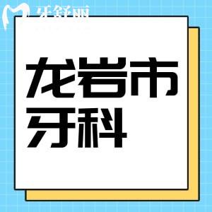 想找好医生,可知道龙岩市第一医院口腔科医生哪个好?