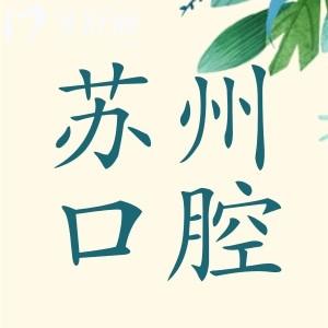 get苏州排名前十私立口腔和公立口腔!更新苏州牙科收费价格表