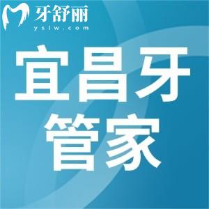 宜昌牙管家口腔门诊部怎么样?这家正规牙科值得选择