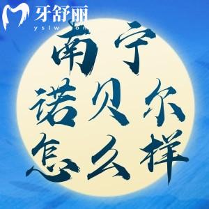 南宁诺贝尔口腔医院是正规吗 看下收费口碑如何附地址