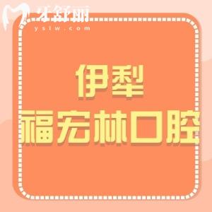 伊犁福宏林口腔医院怎么样,是国内​连锁种植牙矫正技术好