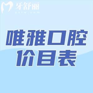 速看​怀化唯雅口腔医院价目表及牙友评价唯雅口腔口碑怎么样