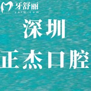 深圳正杰口腔诊所怎么样,龙岗区顾客评价正规靠谱性价比高