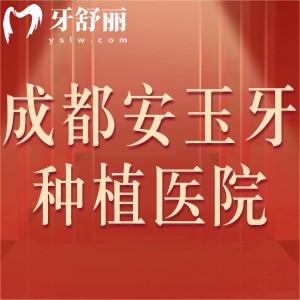 成都安玉牙种植医院是私立吗怎么样,医生介绍价格表get