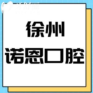 徐州诺恩口腔医院好不好,收费标准价格不贵评价正规靠谱