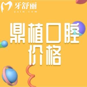 南昌鼎植口腔医院怎么样？网曝种植牙技术好的而且价格不贵