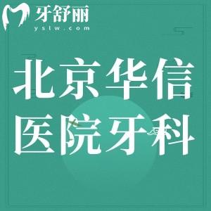 问问：北京华信医院牙科好吗，有没有看牙好的医师呢