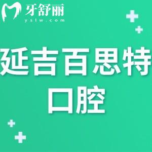 延吉百思特口腔怎么样,市民评价门诊正规可附地址