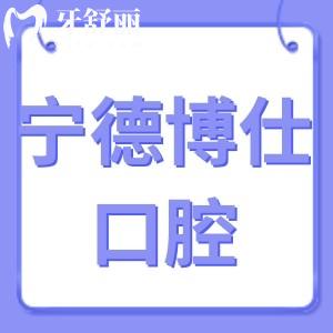 宁德博仕口腔正规吗,市民评价收费不贵医院很靠谱可信