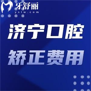 这份济宁牙科医院牙齿矫正费用:包含壹颗牙/美雅/凤华价格