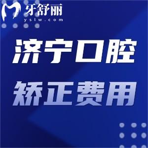 这份济宁口腔医院牙齿矫正费用:包含壹颗牙/美雅/凤华价格