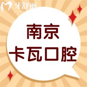 曝光南京卡瓦口腔医院可靠吗?种植牙技术好价格不贵很正规