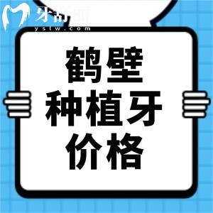 鹤壁种植牙一颗多少钱?半口全口种牙都可对照鹤壁牙科价格表