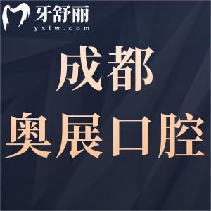 成都奥展口腔怎么样,成华顾客评价种植牙矫正好价格表不贵