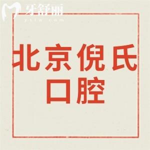 新版北京倪氏口腔价格表,评价正畸种植牙收费实惠技术正规
