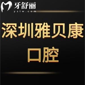 深圳牙科哪家好?网评深圳雅贝康口腔是正规医院价格不贵