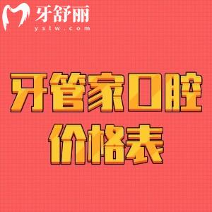 看宝应县牙管家口腔价格表，冷光美白牙齿/种牙正畸多少钱