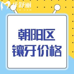 实时播报:北京朝阳区镶牙比较好的口腔排名及镶牙价格表